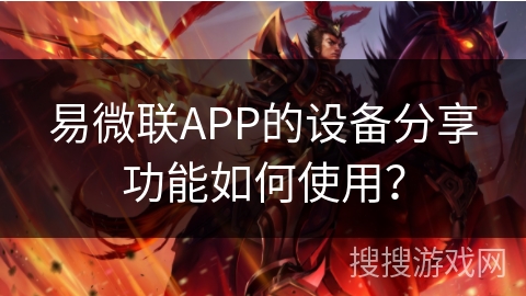 易微联APP的设备分享功能如何使用？