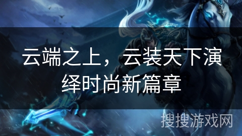 云端之上，云装天下演绎时尚新篇章