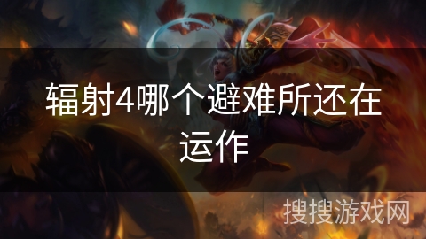 辐射4哪个避难所还在运作