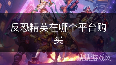 反恐精英在哪个平台购买