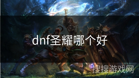 dnf圣耀哪个好