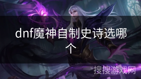 dnf魔神自制史诗选哪个