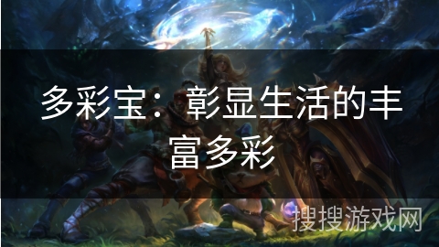 多彩宝：彰显生活的丰富多彩