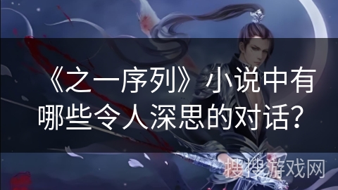 《之一序列》小说中有哪些令人深思的对话？