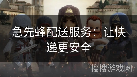 急先蜂配送服务：让快递更安全