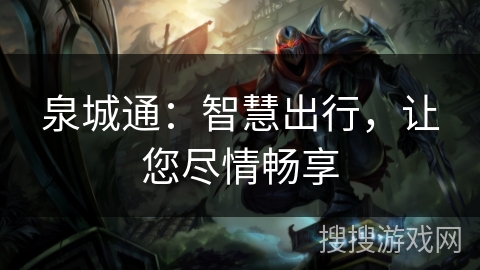 泉城通：智慧出行，让您尽情畅享