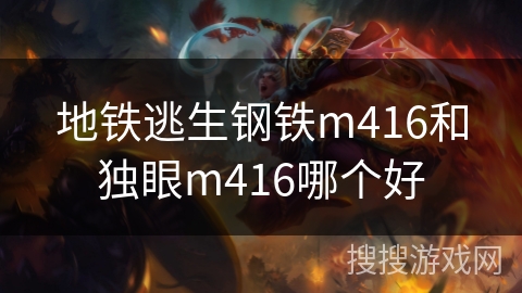 地铁逃生钢铁m416和独眼m416哪个好