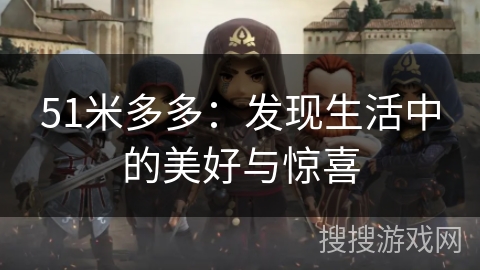 51米多多：发现生活中的美好与惊喜