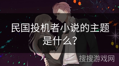民国投机者小说的主题是什么？
