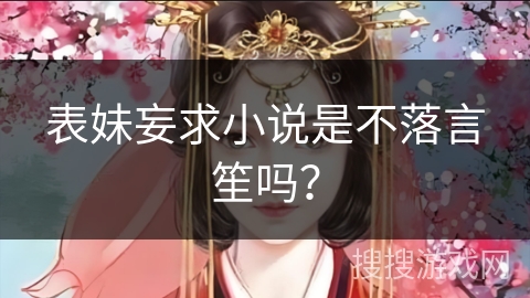 表妹妄求小说是不落言笙吗？