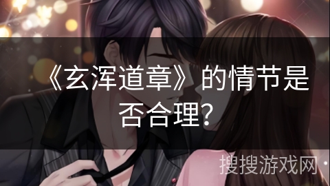 《玄浑道章》的情节是否合理？