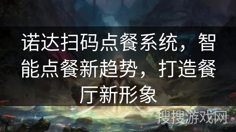 诺达扫码点餐系统，智能点餐新趋势，打造餐厅新形象