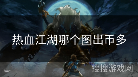 热血江湖哪个图出币多