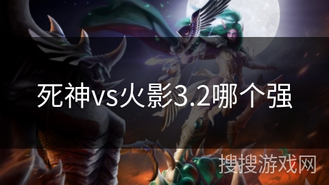 死神vs火影3.2哪个强