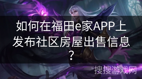 如何在福田e家APP上发布社区房屋出售信息？