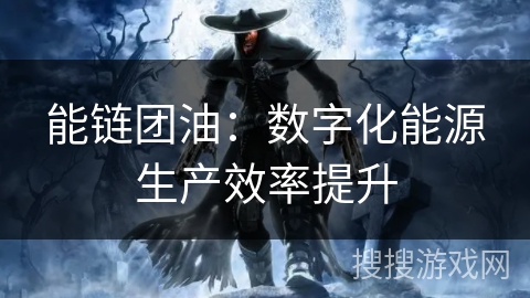 能链团油：数字化能源生产效率提升