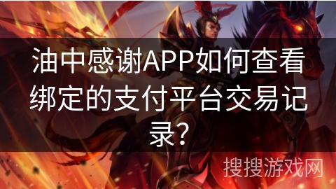 油中感谢APP如何查看绑定的支付平台交易记录？