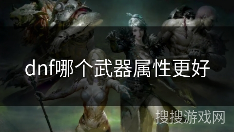 dnf哪个武器属性更好