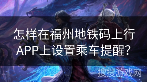 怎样在福州地铁码上行APP上设置乘车提醒？