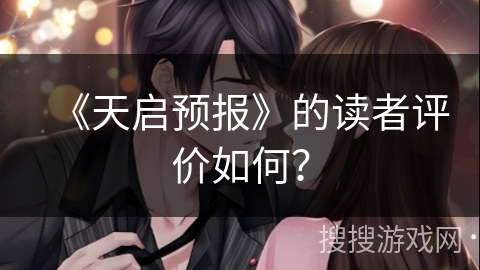 《天启预报》的读者评价如何？