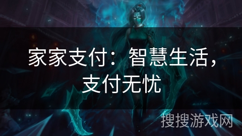 家家支付：智慧生活，支付无忧