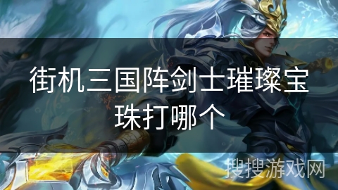 街机三国阵剑士璀璨宝珠打哪个