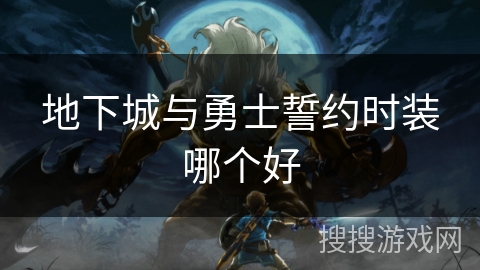 地下城与勇士誓约时装哪个好