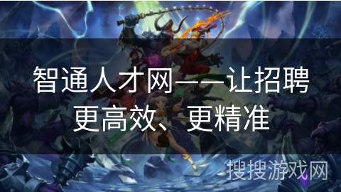 智通人才网——让招聘更高效、更精准