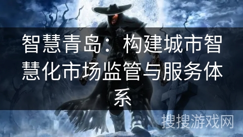 智慧青岛：构建城市智慧化市场监管与服务体系