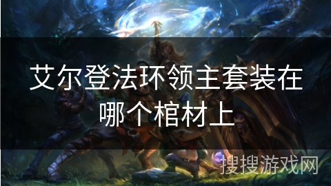艾尔登法环领主套装在哪个棺材上