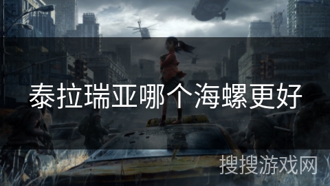 泰拉瑞亚哪个海螺更好