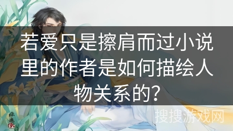 若爱只是擦肩而过小说里的作者是如何描绘人物关系的？