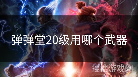 弹弹堂20级用哪个武器