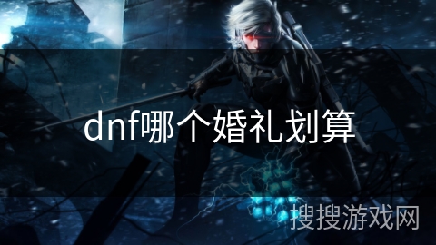 dnf哪个婚礼划算