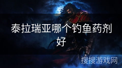 泰拉瑞亚哪个钓鱼药剂好