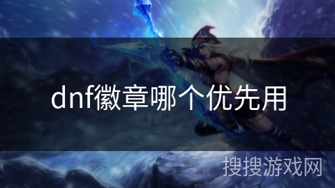 dnf徽章哪个优先用