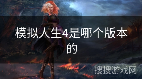 模拟人生4是哪个版本的