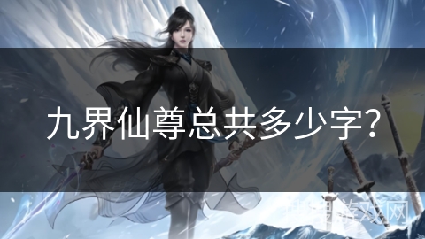 九界仙尊总共多少字？