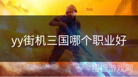 yy街机三国哪个职业好