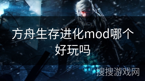 方舟生存进化mod哪个好玩吗