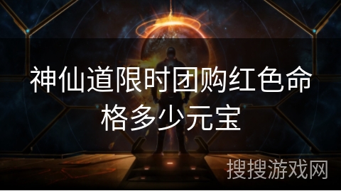 神仙道限时团购红色命格多少元宝