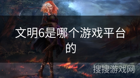 文明6是哪个游戏平台的