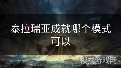 泰拉瑞亚成就哪个模式可以