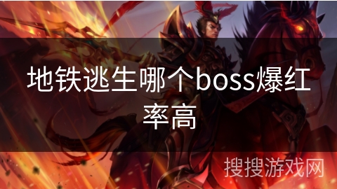 地铁逃生哪个boss爆红率高