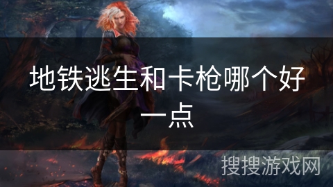 地铁逃生和卡枪哪个好一点