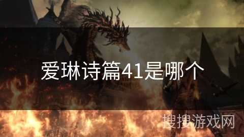 爱琳诗篇41是哪个