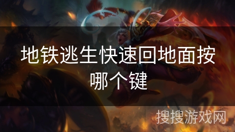 地铁逃生快速回地面按哪个键