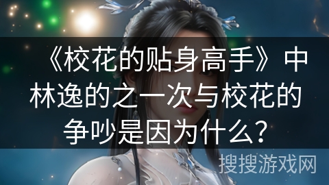 《校花的贴身高手》中林逸的之一次与校花的争吵是因为什么？