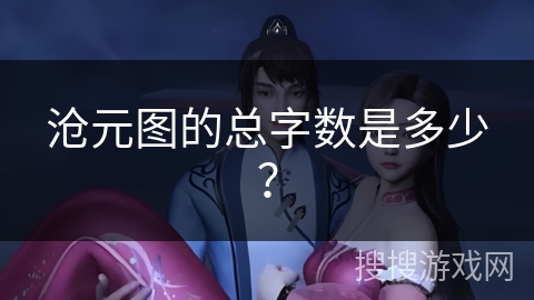 沧元图的总字数是多少？