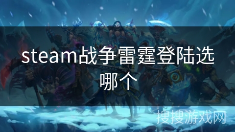 steam战争雷霆登陆选哪个